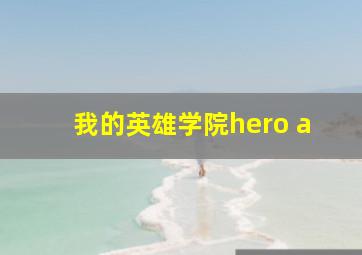 我的英雄学院hero a